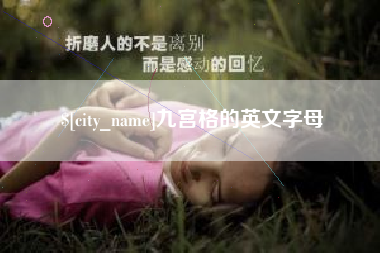 泰兴九宫格的英文字母