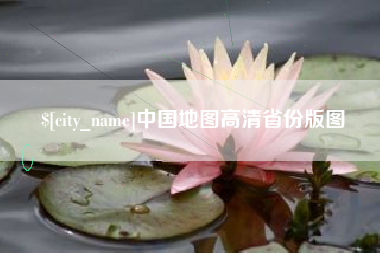 泰兴中国地图高清省份版图